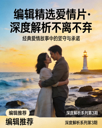 编辑精选爱情片 深度解析不离不弃海报