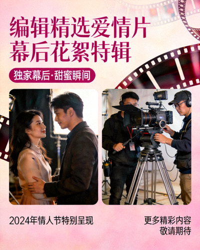 编辑精选爱情片 幕后花絮特辑海报